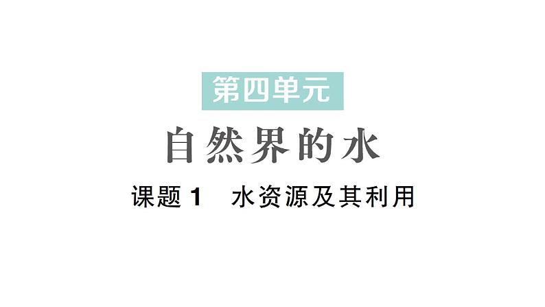 初中化学新人教版九年级上册第四单元课题1 水资源及其利用作业课件2024秋第1页