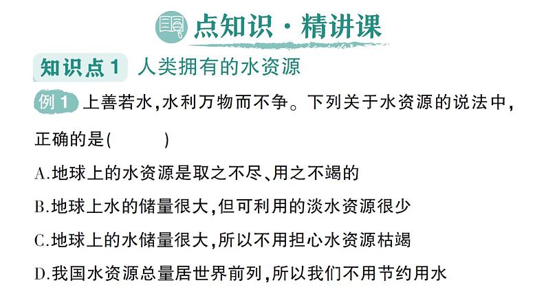 初中化学新人教版九年级上册第四单元课题1 水资源及其利用作业课件2024秋第2页