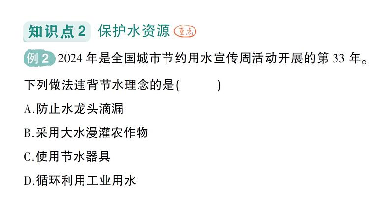 初中化学新人教版九年级上册第四单元课题1 水资源及其利用作业课件2024秋第4页