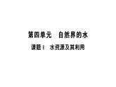 初中化学新人教版九年级上册第四单元课题1 水资源及其利用知识点填空作业课件2024秋