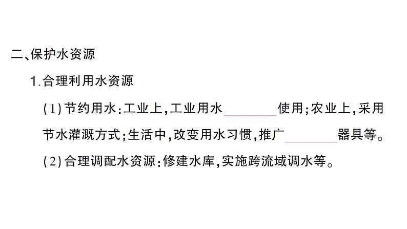 初中化学新人教版九年级上册第四单元课题1 水资源及其利用知识点填空作业课件2024秋03