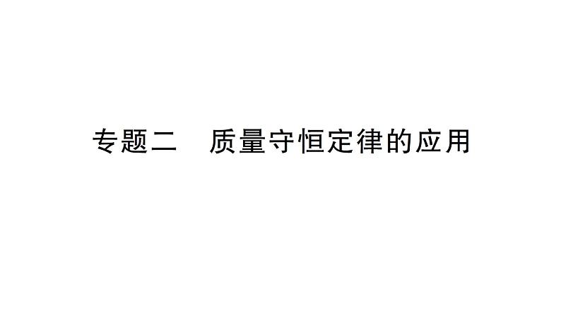 初中化学新人教版九年级上册第五单元专题二 质量守恒定律的应用作业课件2024秋第1页