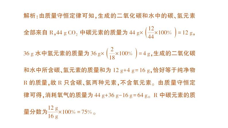 初中化学新人教版九年级上册第五单元专题二 质量守恒定律的应用作业课件2024秋第6页