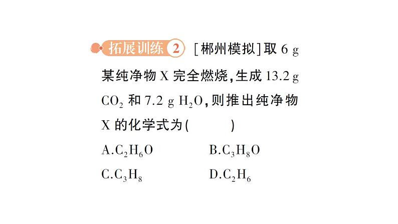 初中化学新人教版九年级上册第五单元专题二 质量守恒定律的应用作业课件2024秋第7页