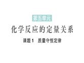 初中化学新人教版九年级上册第五单元课题1 质量守恒定律作业课件2024秋