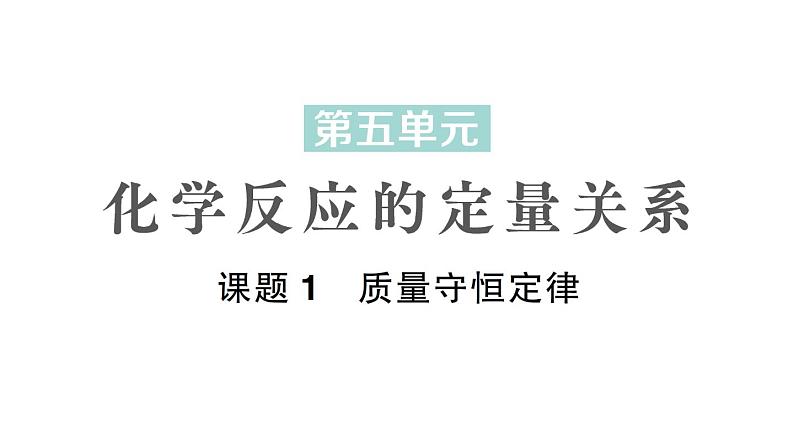 初中化学新人教版九年级上册第五单元课题1 质量守恒定律作业课件2024秋第1页