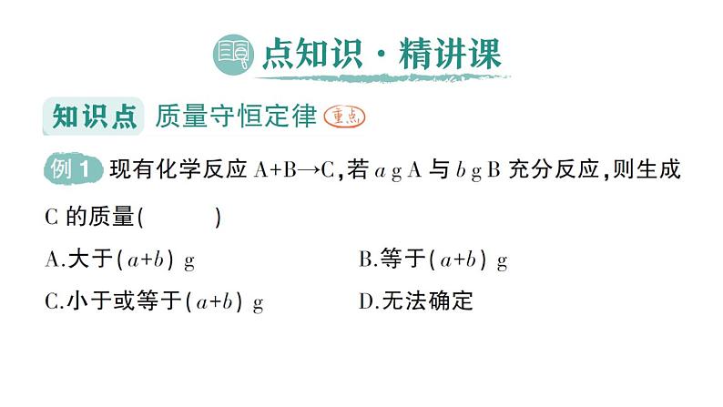 初中化学新人教版九年级上册第五单元课题1 质量守恒定律作业课件2024秋第2页