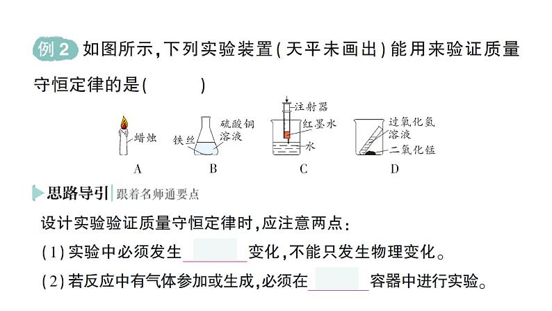 初中化学新人教版九年级上册第五单元课题1 质量守恒定律作业课件2024秋第4页