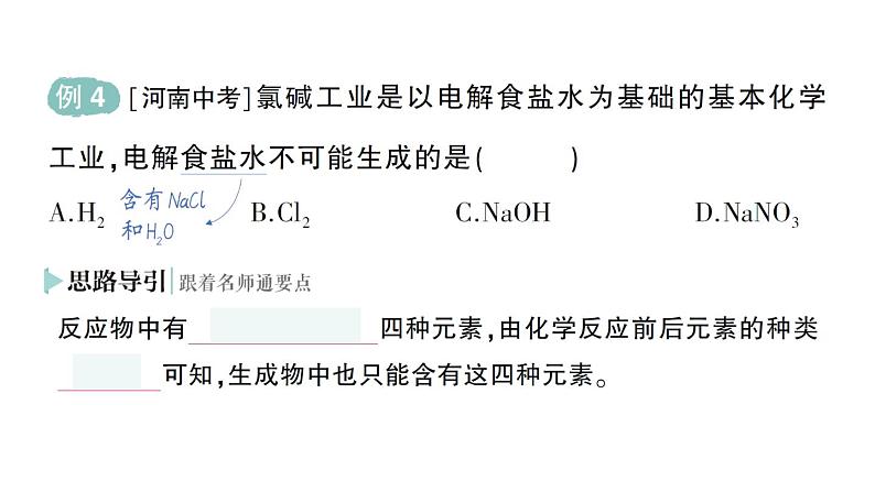 初中化学新人教版九年级上册第五单元课题1 质量守恒定律作业课件2024秋第8页