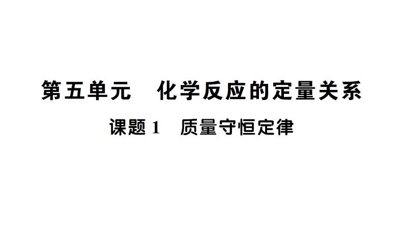 初中化学新人教版九年级上册第五单元课题1 质量守恒定律知识点填空作业课件2024秋第1页