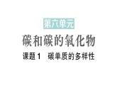 初中化学新人教版九年级上册第六单元课题1 碳单质的多样性作业课件2024秋