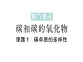 初中化学新人教版九年级上册第六单元课题1 碳单质的多样性作业课件2024秋
