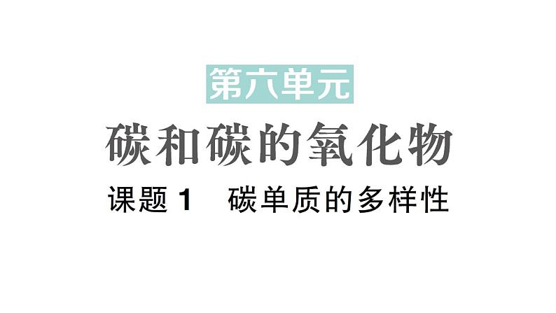 初中化学新人教版九年级上册第六单元课题1 碳单质的多样性作业课件2024秋第1页