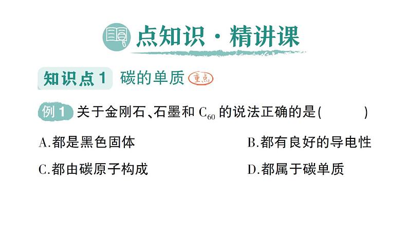 初中化学新人教版九年级上册第六单元课题1 碳单质的多样性作业课件2024秋第2页