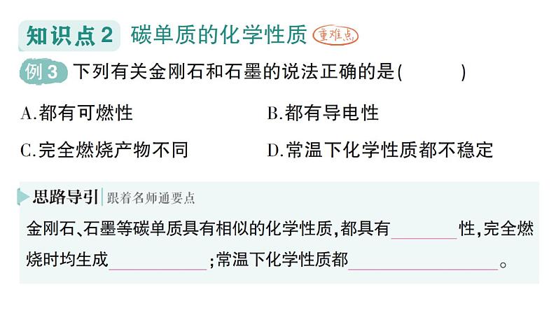 初中化学新人教版九年级上册第六单元课题1 碳单质的多样性作业课件2024秋第6页