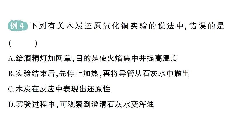 初中化学新人教版九年级上册第六单元课题1 碳单质的多样性作业课件2024秋第7页