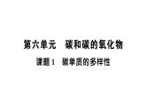 初中化学新人教版九年级上册第六单元课题1 碳单质的多样性知识点填空作业课件2024秋