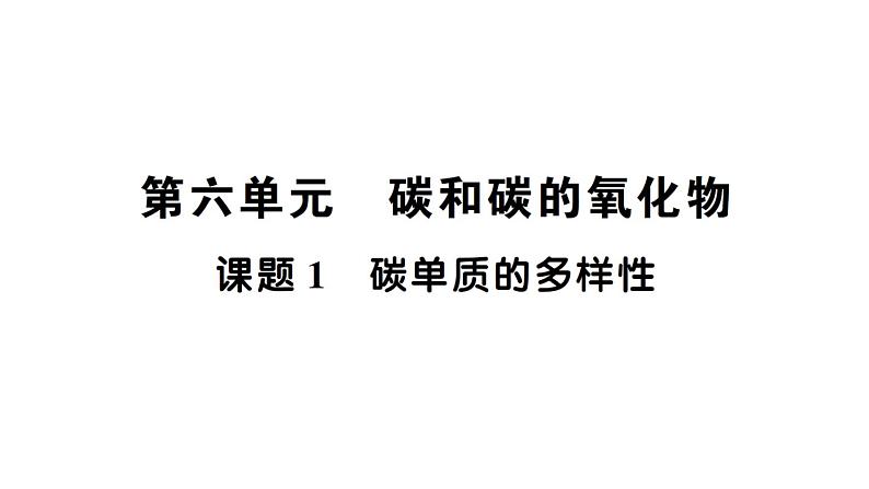 初中化学新人教版九年级上册第六单元课题1 碳单质的多样性知识点填空作业课件2024秋01