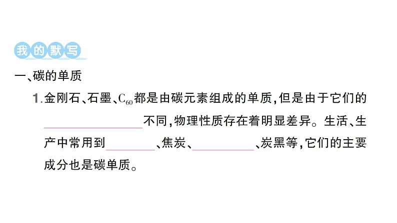 初中化学新人教版九年级上册第六单元课题1 碳单质的多样性知识点填空作业课件2024秋02