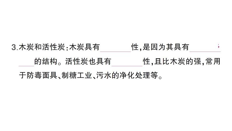 初中化学新人教版九年级上册第六单元课题1 碳单质的多样性知识点填空作业课件2024秋05