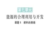 初中化学新人教版九年级上册第七单元课题1 燃料的燃烧作业课件2024秋