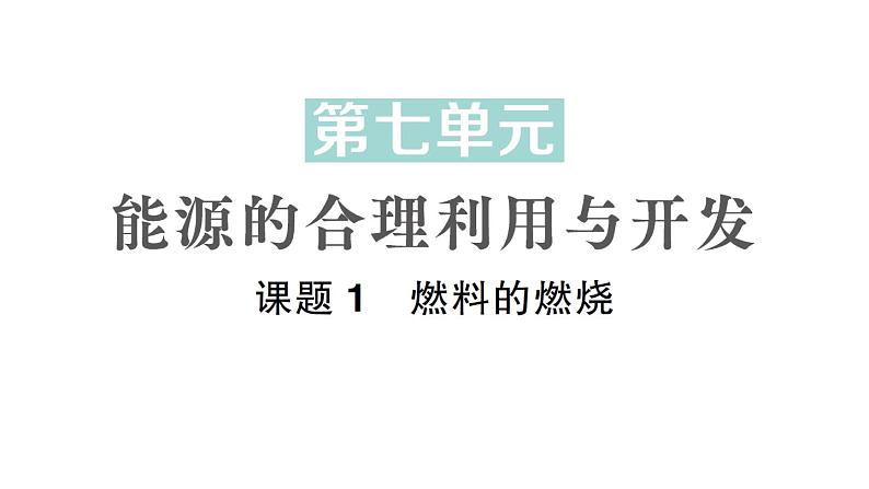 初中化学新人教版九年级上册第七单元课题1 燃料的燃烧作业课件2024秋01