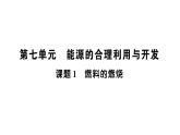 初中化学新人教版九年级上册第七单元课题1 燃料的燃烧知识点填空作业课件2024秋