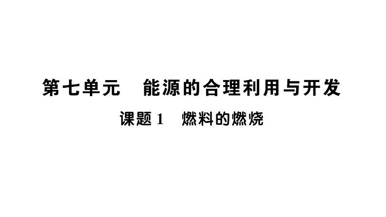 初中化学新人教版九年级上册第七单元课题1 燃料的燃烧知识点填空作业课件2024秋第1页