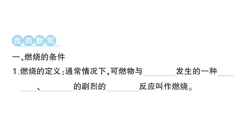 初中化学新人教版九年级上册第七单元课题1 燃料的燃烧知识点填空作业课件2024秋第2页