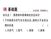 初中化学新人教版九年级上册第七单元课题1第二课时 易燃物和易爆物的安全知识 化学反应中的能量变化作业课件（2024秋）
