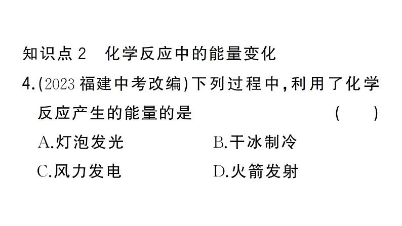 初中化学新人教版九年级上册第七单元课题1第二课时 易燃物和易爆物的安全知识 化学反应中的能量变化作业课件（2024秋）05