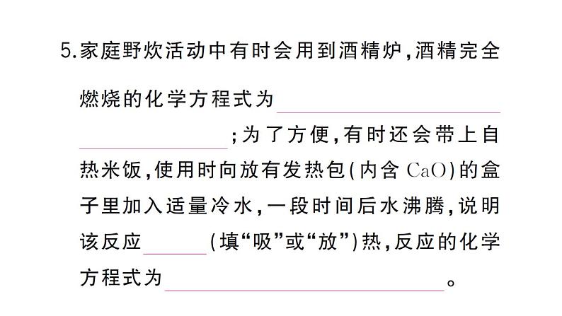 初中化学新人教版九年级上册第七单元课题1第二课时 易燃物和易爆物的安全知识 化学反应中的能量变化作业课件（2024秋）06