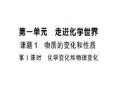 初中化学新人教版九年级上册第一单元课题1第一课时 化学变化和物理变化作业课件（2024秋）