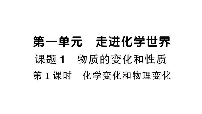 初中化学新人教版九年级上册第一单元课题1第一课时 化学变化和物理变化作业课件（2024秋）第1页