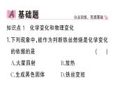 初中化学新人教版九年级上册第一单元课题1第一课时 化学变化和物理变化作业课件（2024秋）