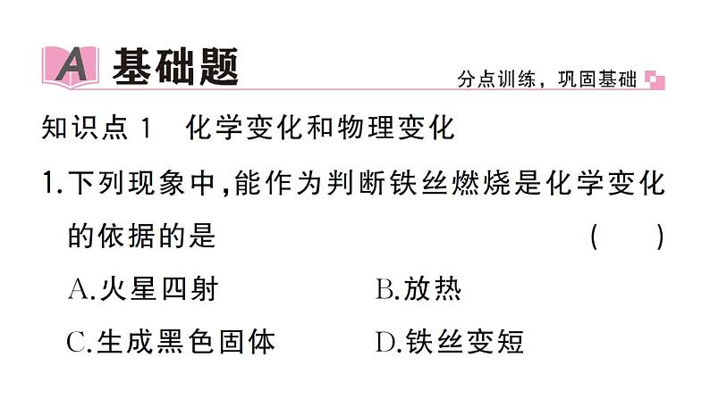 初中化学新人教版九年级上册第一单元课题1第一课时 化学变化和物理变化作业课件（2024秋）第2页