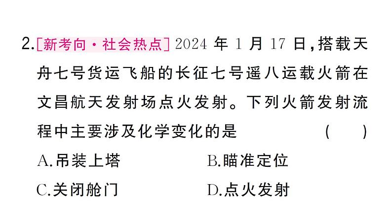 初中化学新人教版九年级上册第一单元课题1第一课时 化学变化和物理变化作业课件（2024秋）第3页