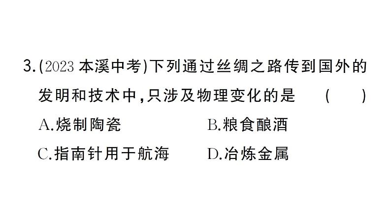 初中化学新人教版九年级上册第一单元课题1第一课时 化学变化和物理变化作业课件（2024秋）第4页