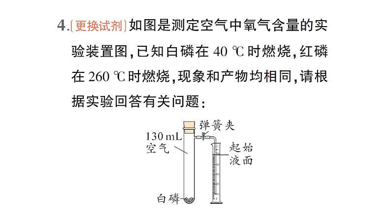 初中化学新人教版九年级上册第二单元微专题二 空气中氧气含量的测定作业课件2024秋06