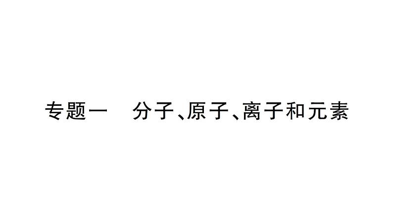 初中化学新人教版九年级上册第三单元专题一 分子、原子、离子和元素作业课件（2024秋）第1页