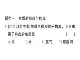初中化学新人教版九年级上册第三单元专题一 分子、原子、离子和元素作业课件（2024秋）