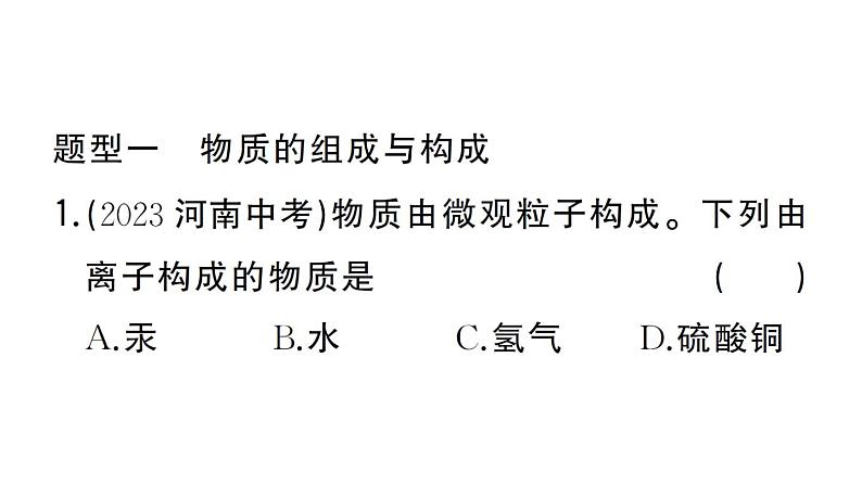 初中化学新人教版九年级上册第三单元专题一 分子、原子、离子和元素作业课件（2024秋）第2页