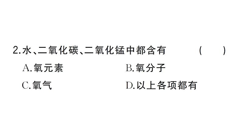 初中化学新人教版九年级上册第三单元专题一 分子、原子、离子和元素作业课件（2024秋）第3页