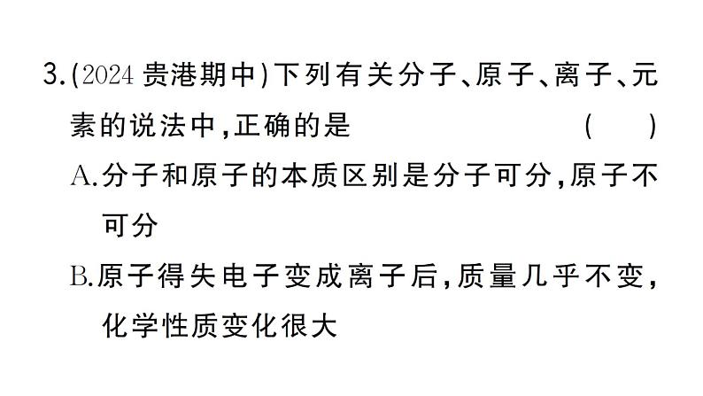 初中化学新人教版九年级上册第三单元专题一 分子、原子、离子和元素作业课件（2024秋）第4页