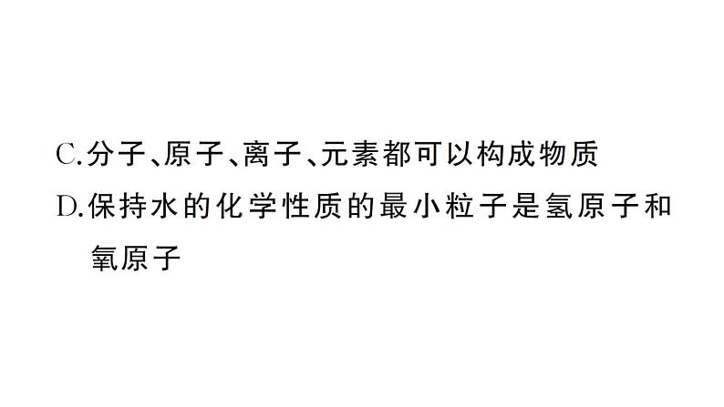 初中化学新人教版九年级上册第三单元专题一 分子、原子、离子和元素作业课件（2024秋）第5页