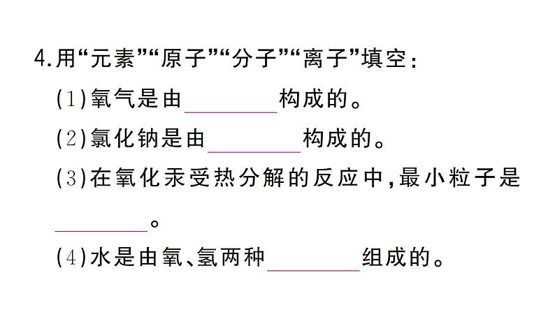 初中化学新人教版九年级上册第三单元专题一 分子、原子、离子和元素作业课件（2024秋）第6页