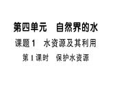 初中化学新人教版九年级上册第四单元课题1第一课时 保护水资源作业课件（2024秋）