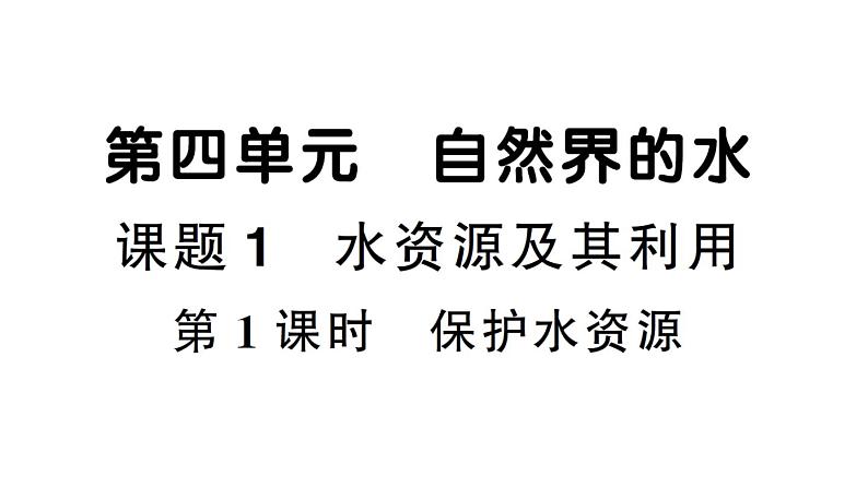 初中化学新人教版九年级上册第四单元课题1第一课时 保护水资源作业课件（2024秋）第1页