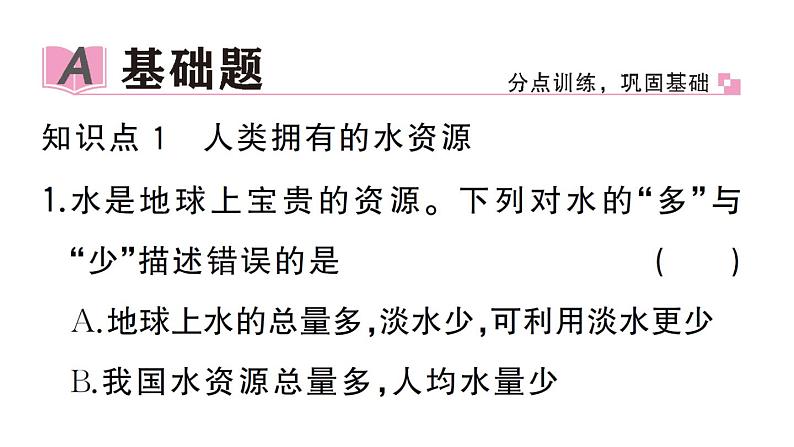 初中化学新人教版九年级上册第四单元课题1第一课时 保护水资源作业课件（2024秋）第2页