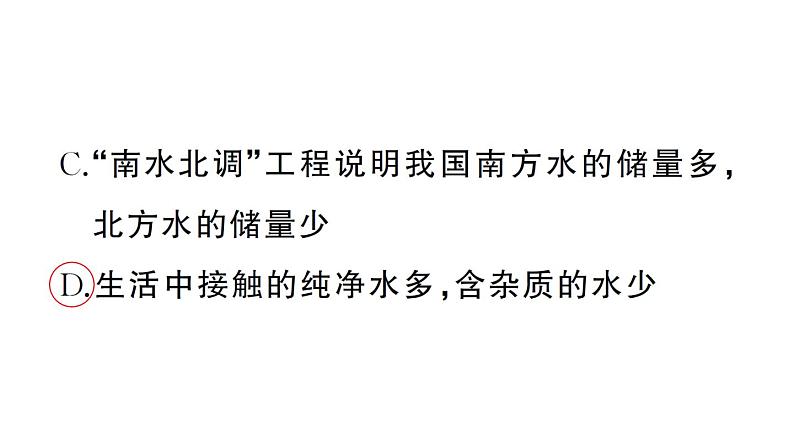 初中化学新人教版九年级上册第四单元课题1第一课时 保护水资源作业课件（2024秋）第3页